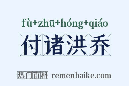 付诸洪乔是什么意思的图片